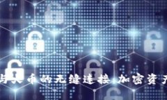 探秘tpWallet与火币的无缝连